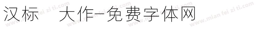 汉标 大作字体转换